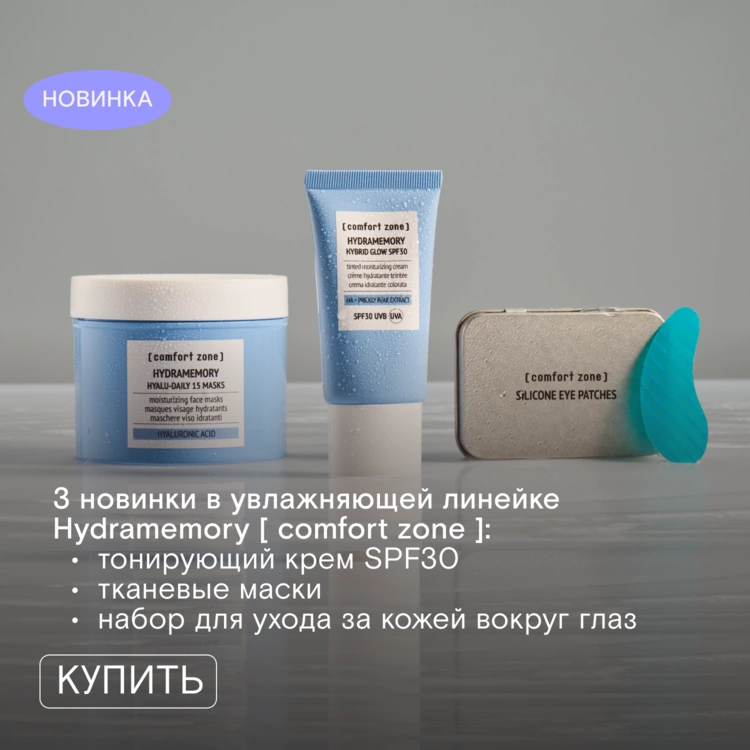 Новинки [ comfort zone ] уже на сайте и в офлайн-магазине FOAM! 