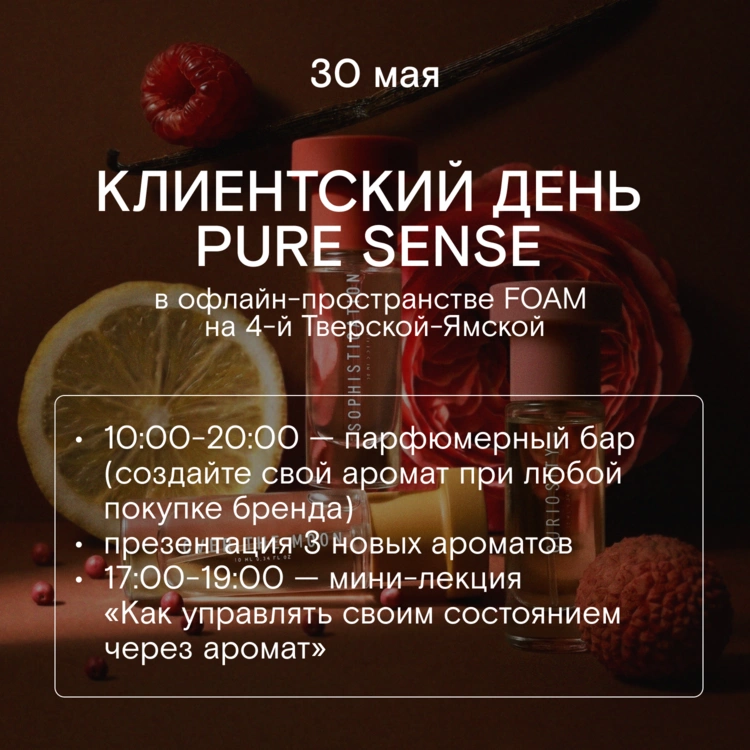 Приглашаем на клиентский день парфюмерного бренда Pure Sense! 