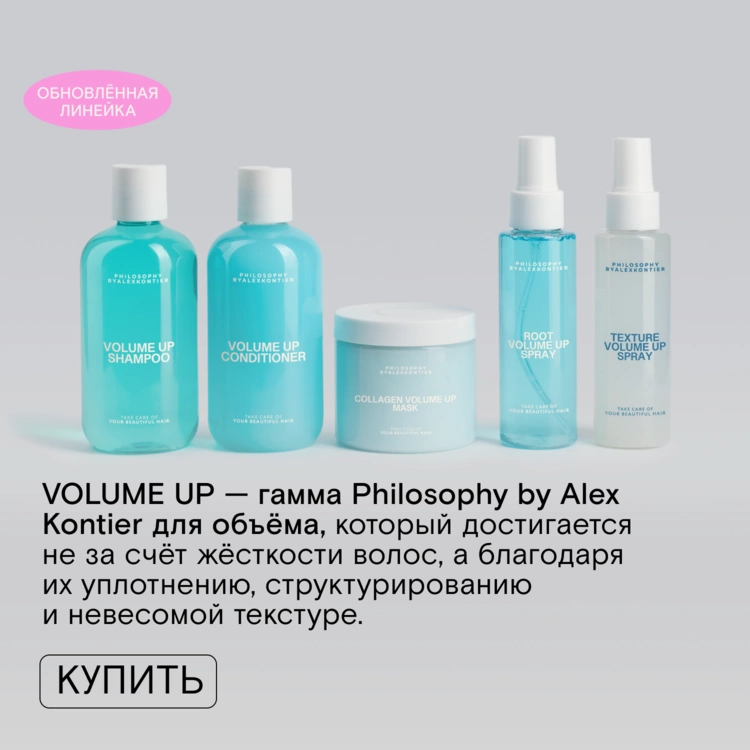 Обновлённая линейка для объёма волос Philosophy by Alex Kontier уже в FOAM! 