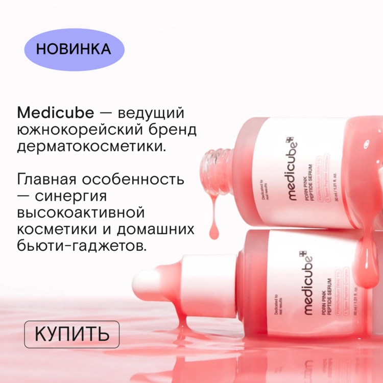 Новинка! Medicube теперь в FOAM! 