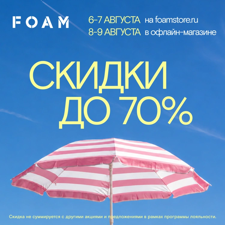 Финальная большая распродажа лета: 6-7 августа на сайте, 8-9 августа в офлайн-магазине 