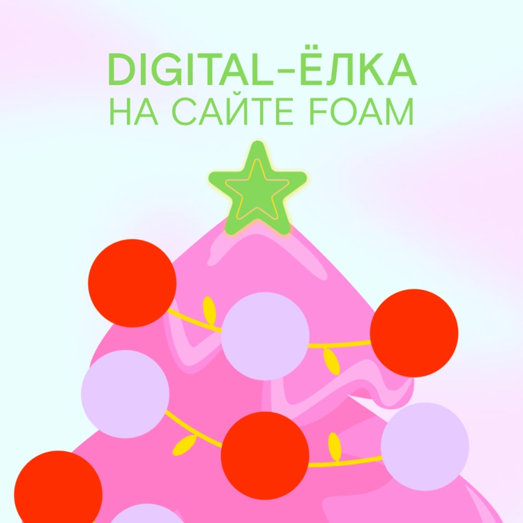 С 1 по 31 декабря заходите на нашу digital-ёлку и получайте подарки!