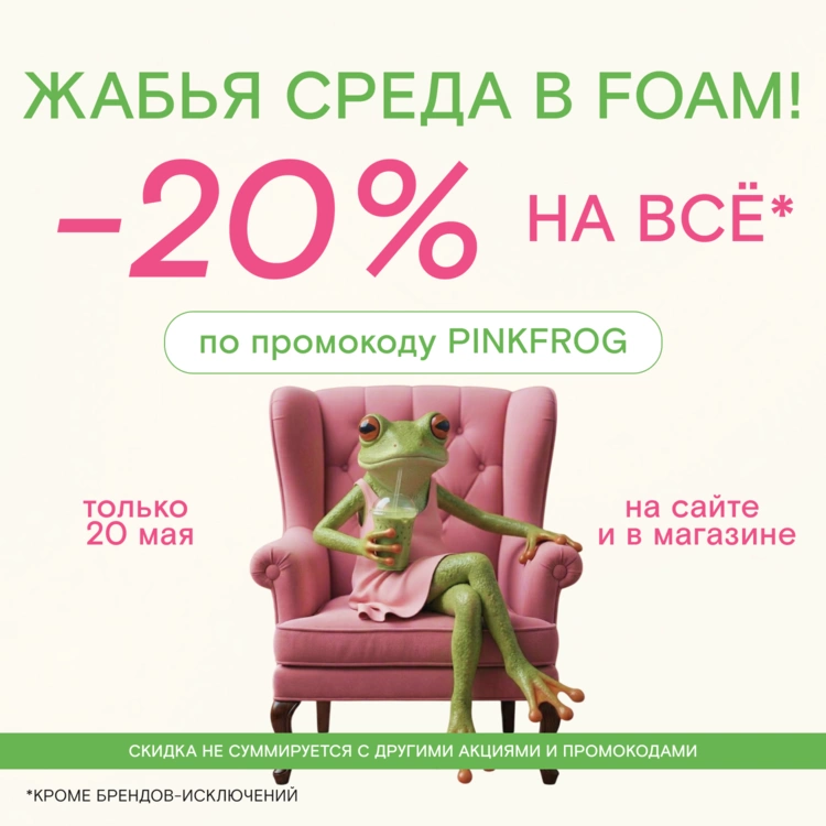 Только сегодня! Скидка 20% по промокоду PINKFROG!