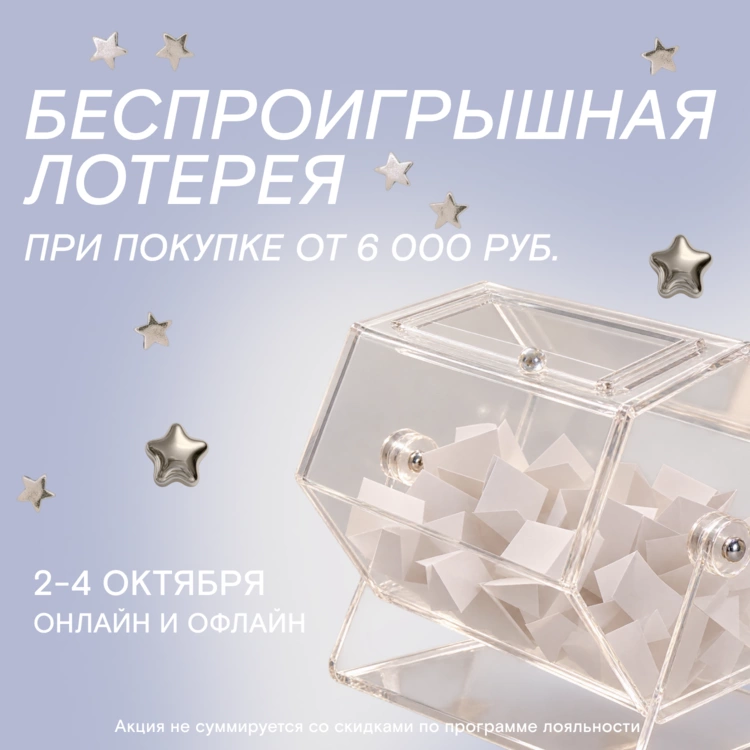 Участвуйте в беспроигрышной лотерее при покупке от 6 000 руб. 