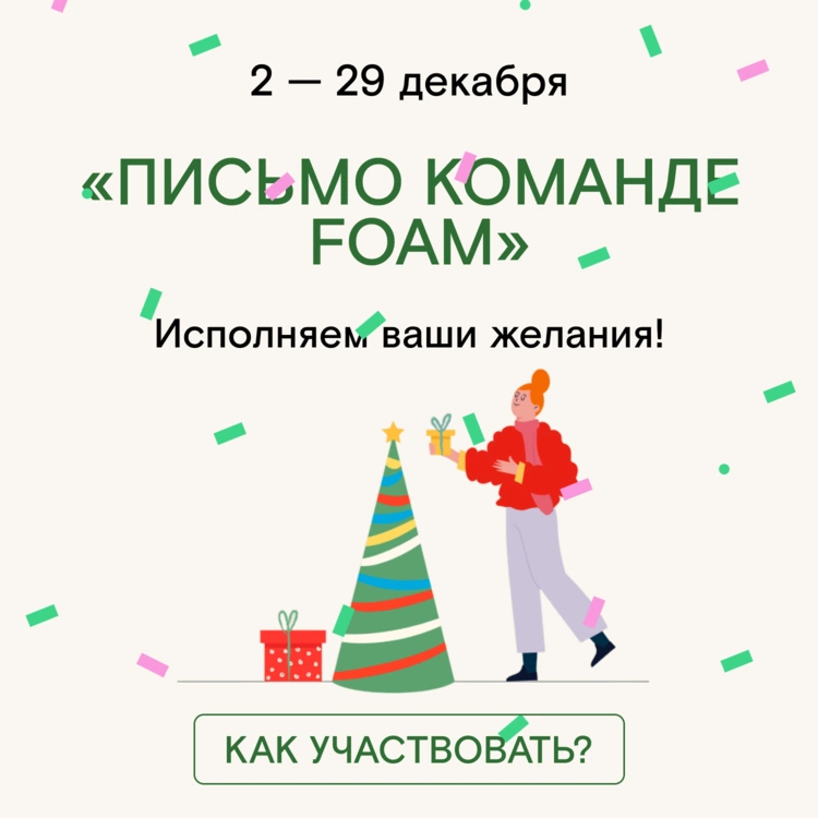 Исполняем ваши желания в декабре!