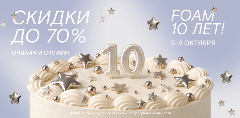Юбилей FOAM: скидки до 70% на сайте и в магазине на 4-й Тверской-Ямской! 