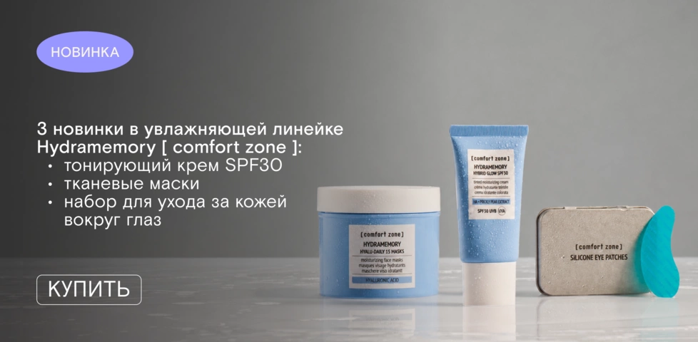 Новинки [ comfort zone ] уже на сайте и в офлайн-магазине FOAM! 