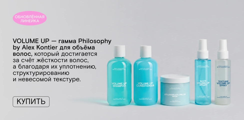 Обновлённая линейка для объёма волос Philosophy by Alex Kontier уже в FOAM! 