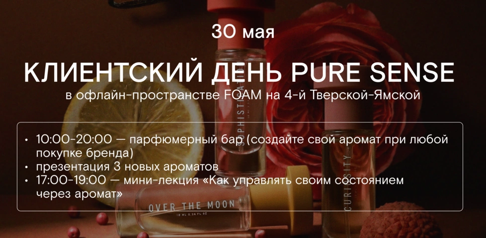 Приглашаем на клиентский день парфюмерного бренда Pure Sense! 