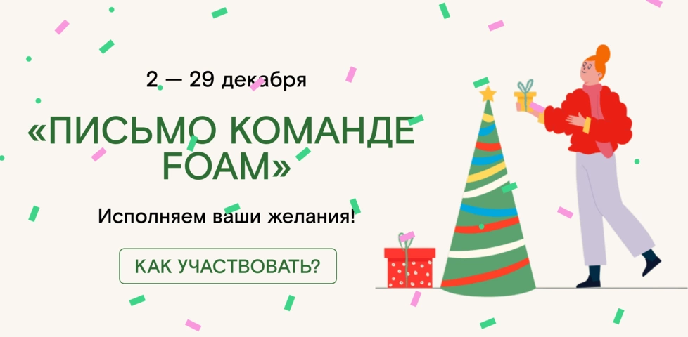 Исполняем ваши желания в декабре!