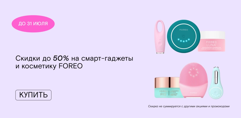 Вау-скидки в честь дня рождения бренда FOREO! 