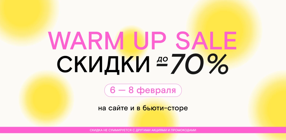 Согревающие скидки до 70% на сайте и в бьюти-сторе на 4-й Тверской-Ямской! 