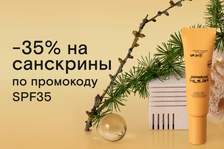 Санскрины со скидкой 35%: просто введите промокод SPF35