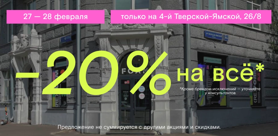 Акция действует только на 4-й Тверской-Ямской, 26/8