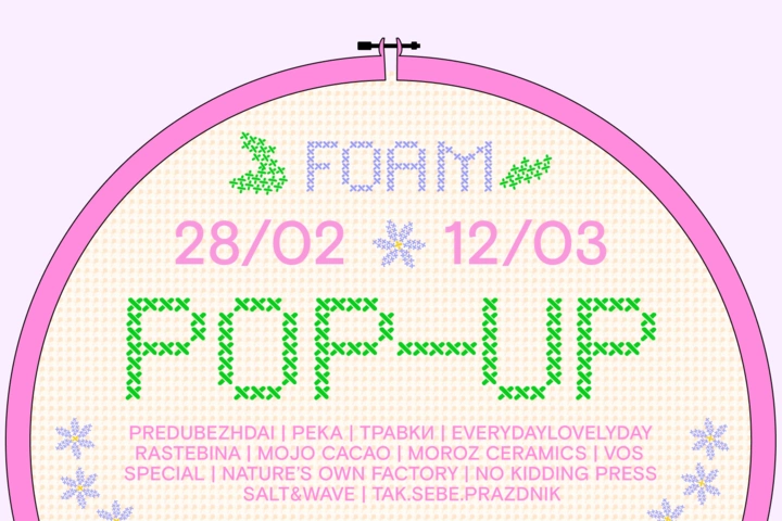 FOAM POP-UP: подарки к 8 марта