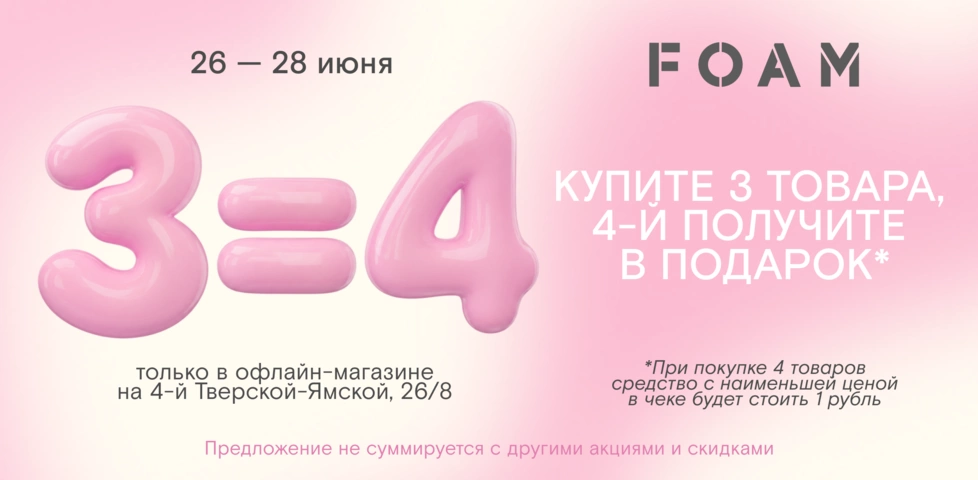 4-й товар в чеке — в подарок! Только 26-28 мая! 