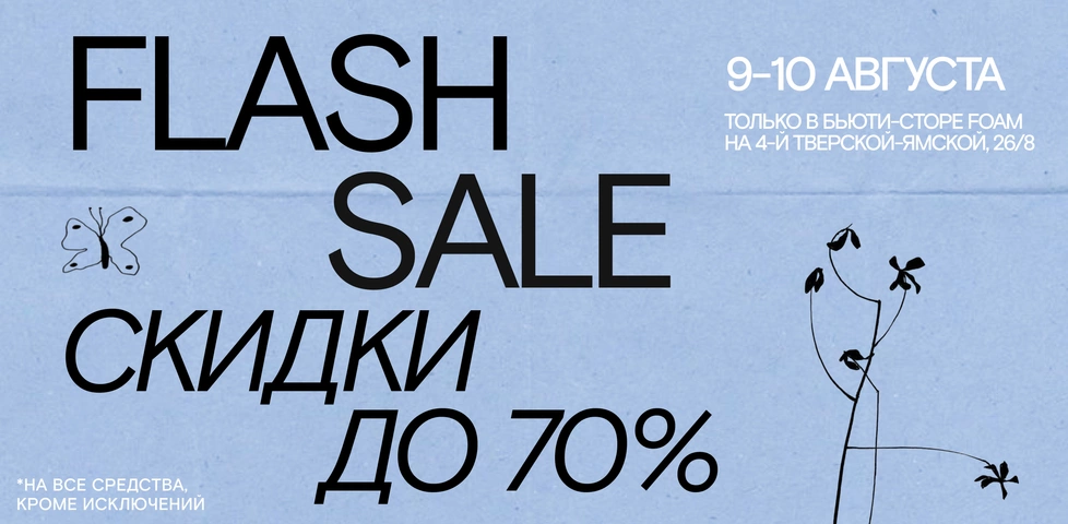Скидки до 70% в бьюти-сторе на 4-й Тверской-Ямской, 26/8!