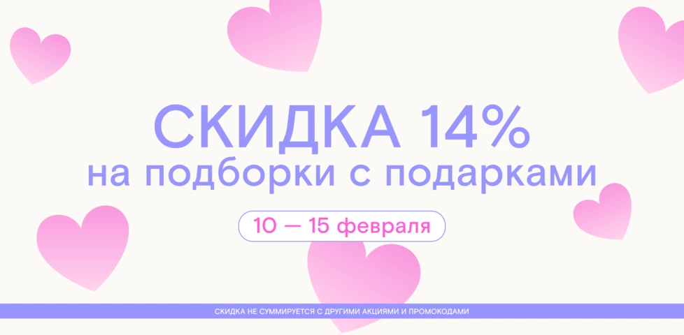 Для неё, для него или для двоих — выбирайте подарки с приятной скидкой!