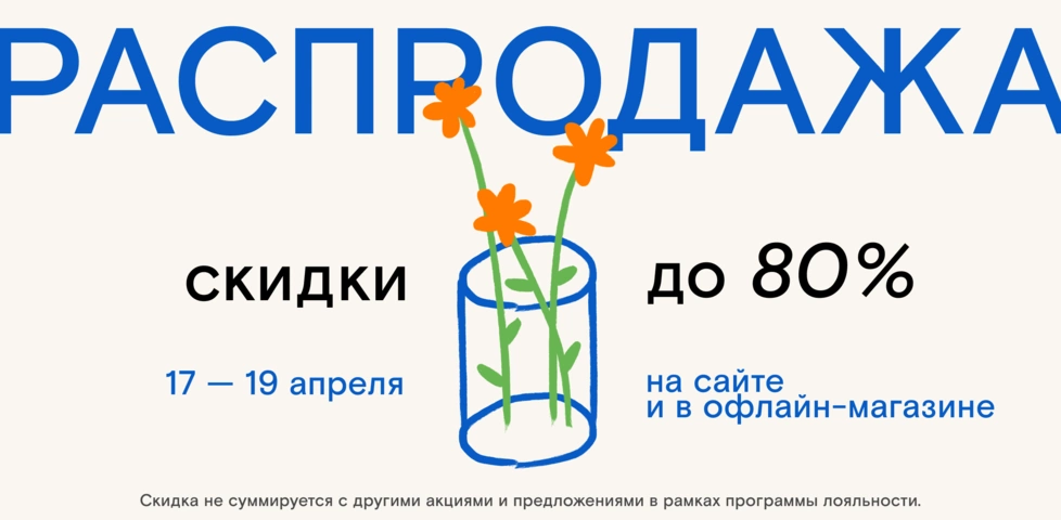 Скидки до 80% действуют только 17, 18 и 19 апреля! 