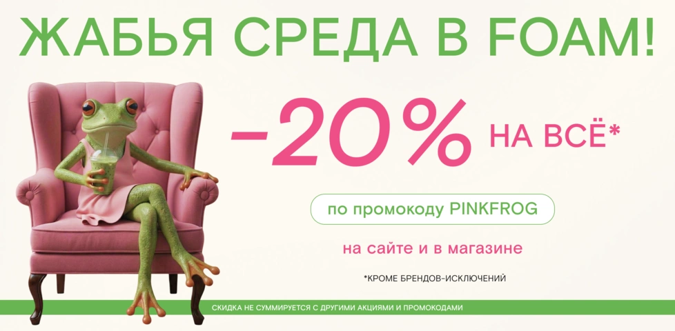 Только сегодня! Скидка 20% по промокоду PINKFROG!