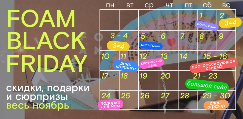 Ноябрьский календарь FOAM!