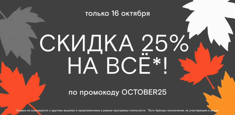 Скидка 25% на всё! На сайте и в офлайн-магазине на 4-й Тверской-Ямской! 