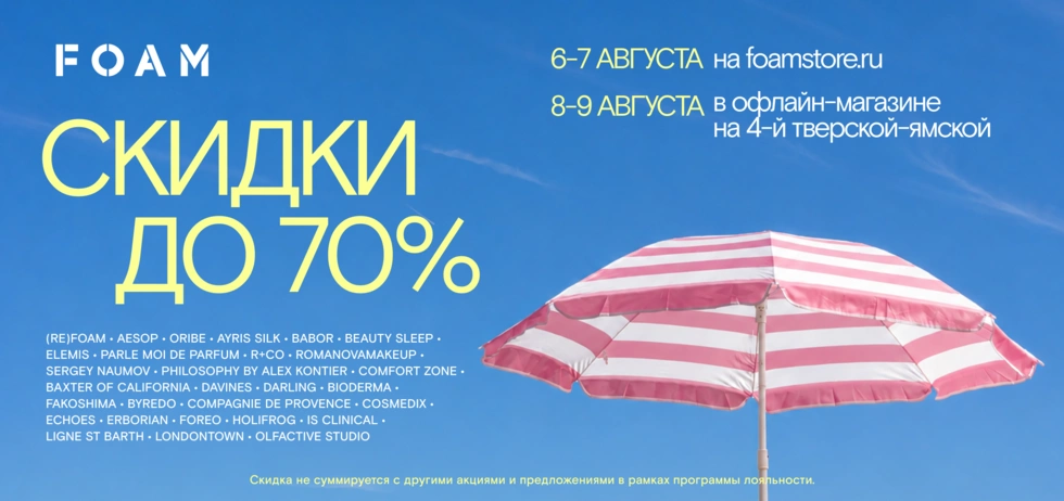Финальная большая распродажа лета: 6-7 августа на сайте, 8-9 августа в офлайн-магазине 