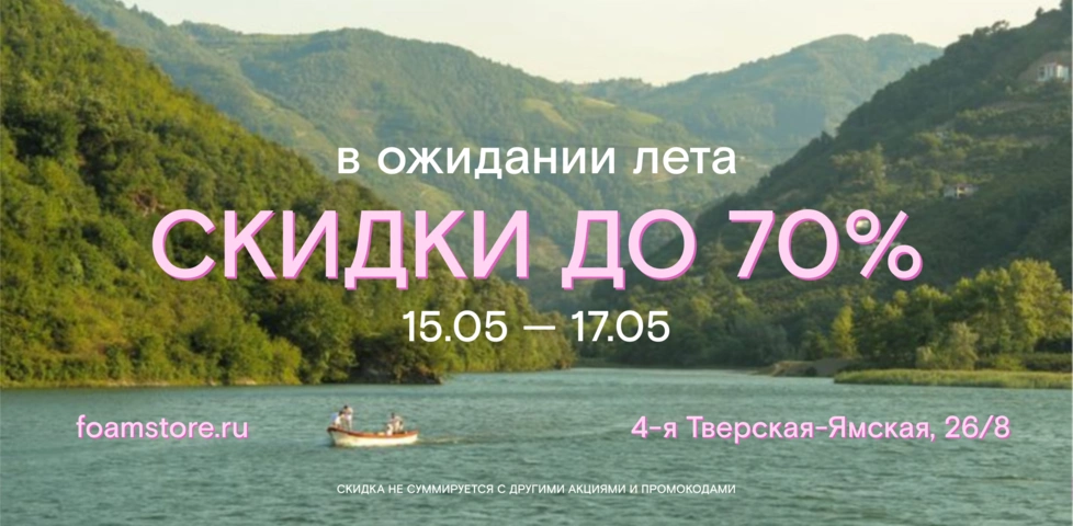 Только 3 дня! Скидки до 70% на сайте и в офлайн-магазине!