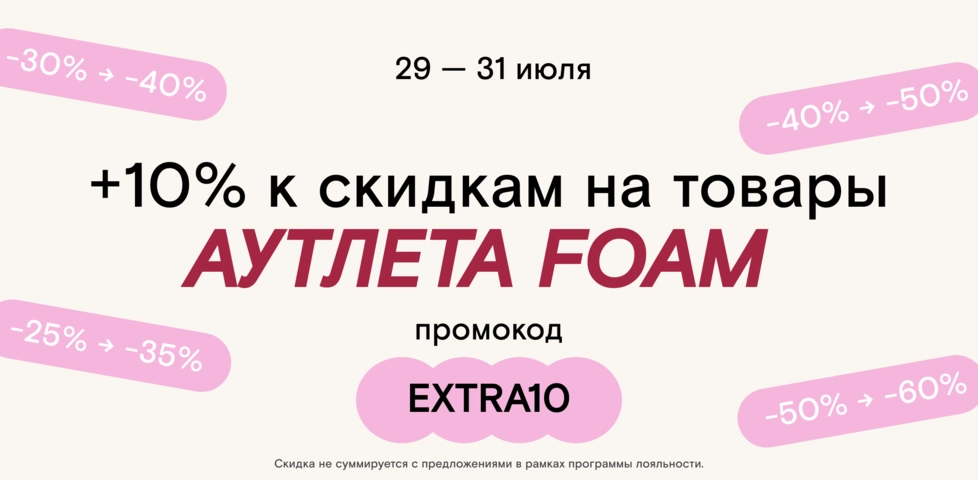Увеличиваем скидки на товары АУТЛЕТА по промокоду EXTRA10 — только 29-31 июля! 