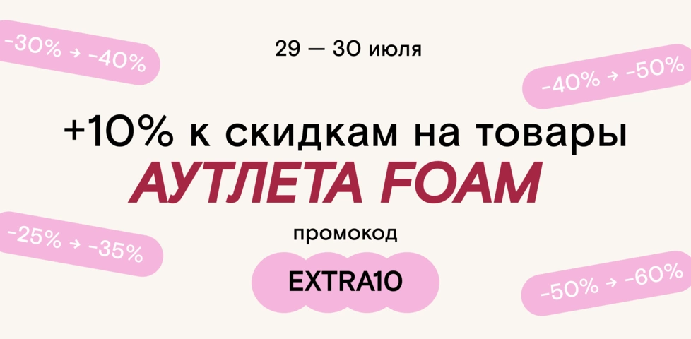 Увеличиваем скидки на товары АУТЛЕТА по промокоду EXTRA10 — только 29-31 июля! 