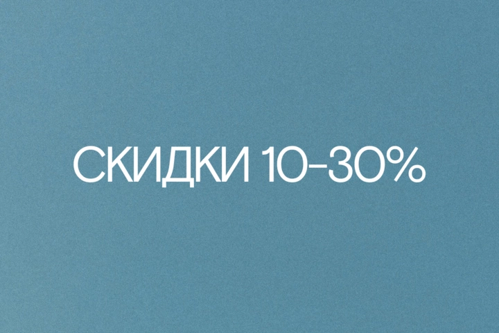 Скидки 10-30%