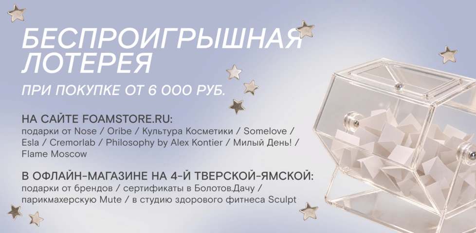 Участвуйте в беспроигрышной лотерее в FOAM!