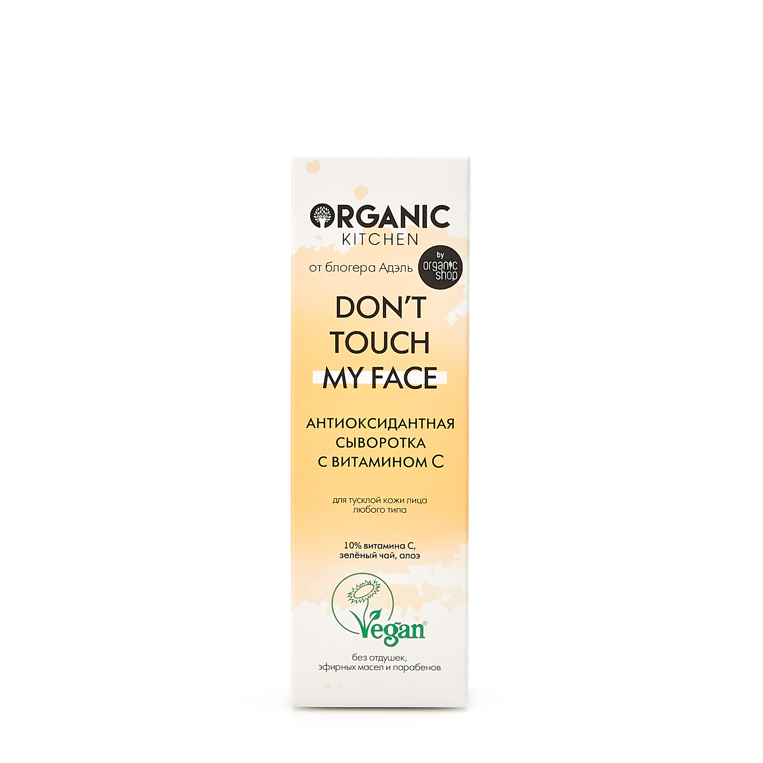Organic Kitchen Антиоксидантная сыворотка с витамином С «Don’t touch my face»
