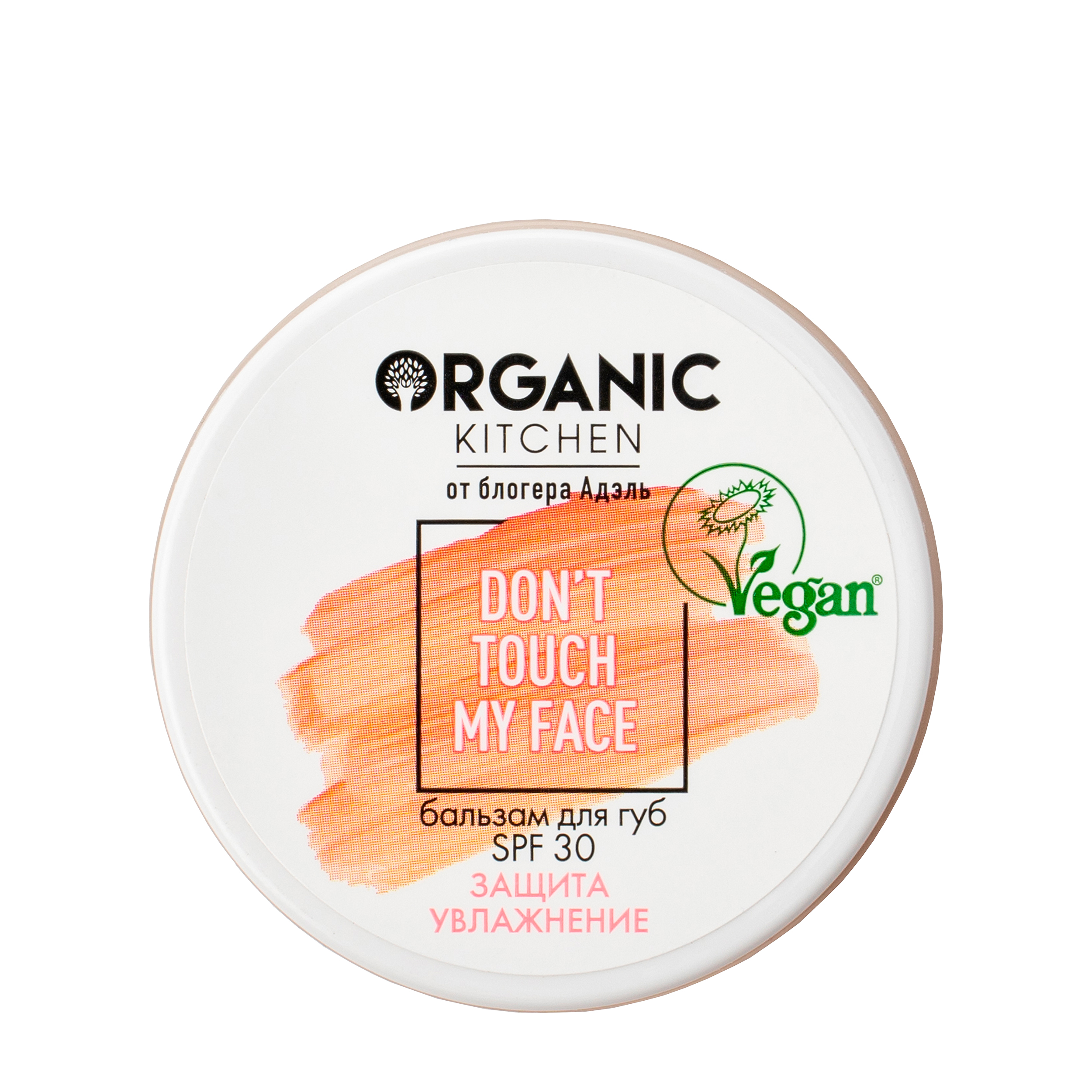 Organic Kitchen Organic Kitchen Увлажняющий бальзам для губ SPF 30 Dont Touch My Face 15 мл