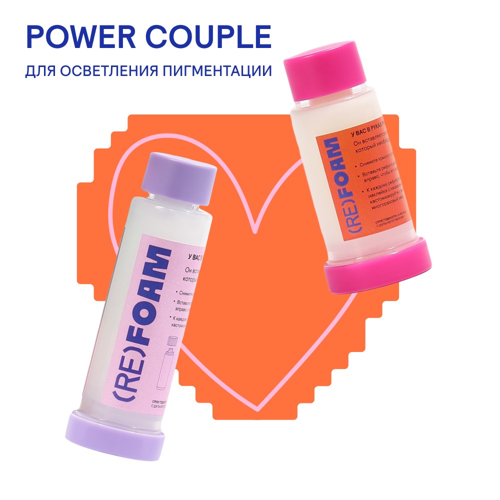REFOAM REFOAM POWER COUPLE для осветления пигментации набор 4900₽